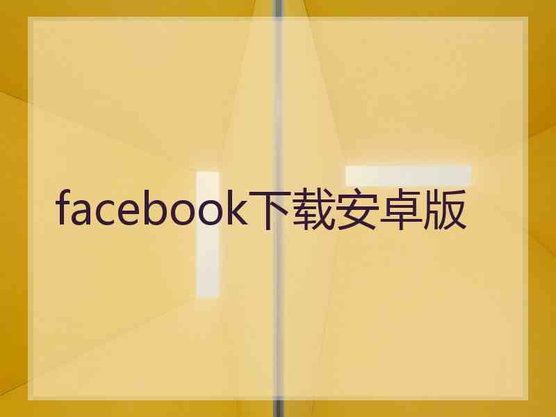 facebook下载安卓版