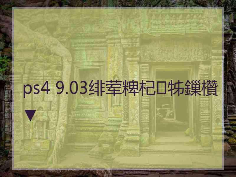 ps4 9.03绯荤粺杞牬鏁欑▼