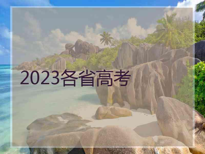 2023各省高考