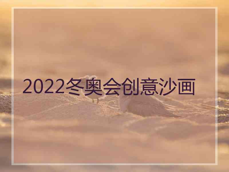 2022冬奥会创意沙画