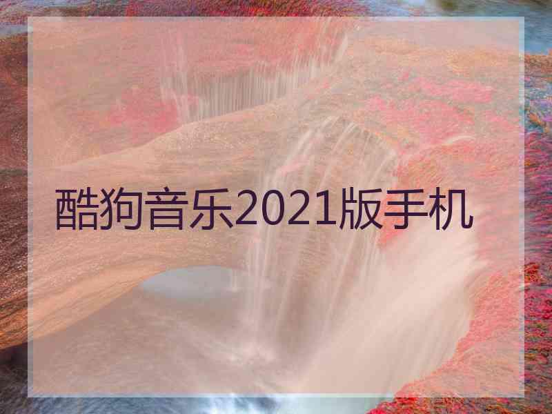 酷狗音乐2021版手机