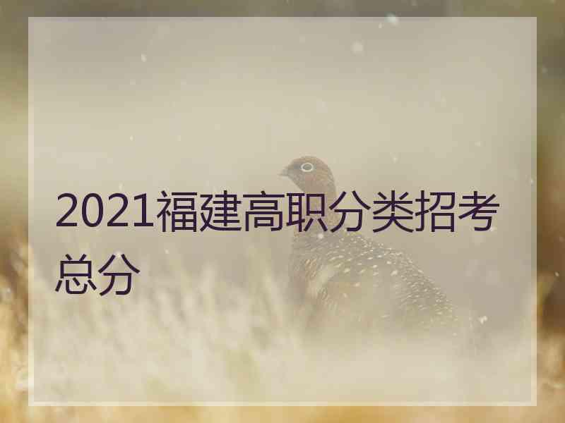 2021福建高职分类招考总分