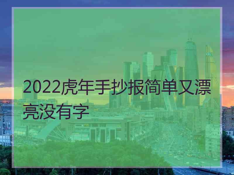 2022虎年手抄报简单又漂亮没有字