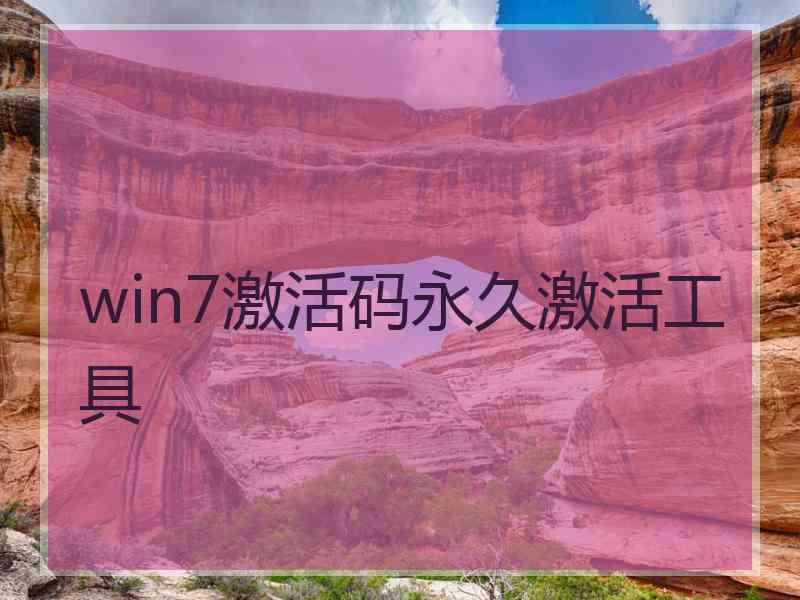 win7激活码永久激活工具