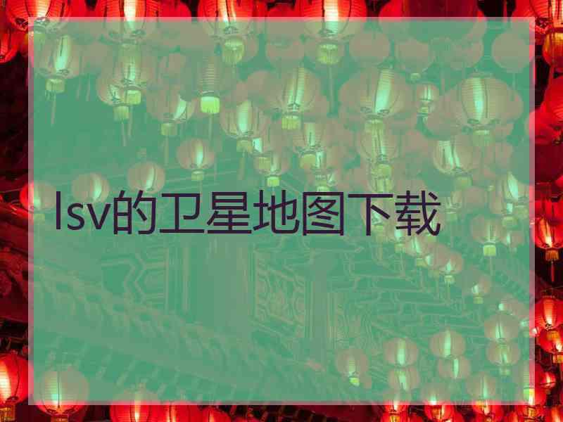 lsv的卫星地图下载