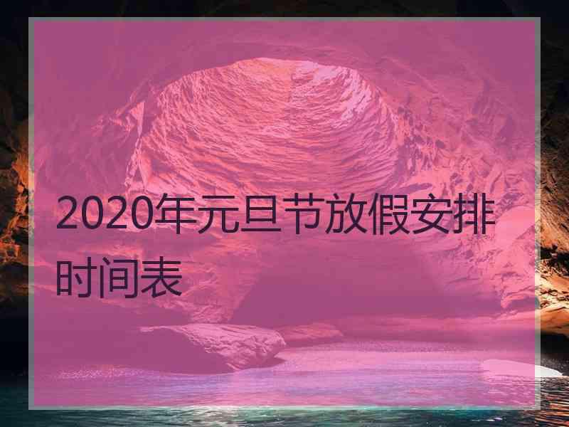 2020年元旦节放假安排时间表