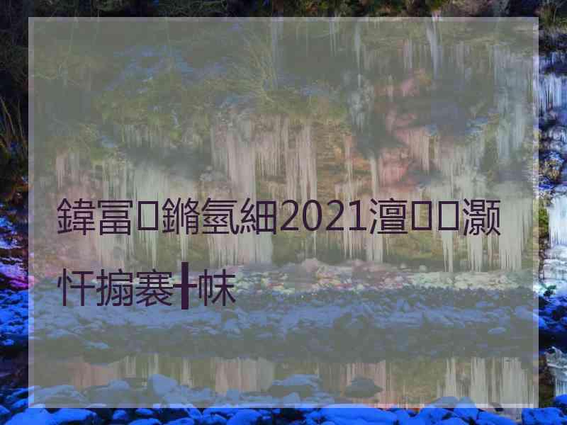 鍏冨鏅氫細2021澶灏忓搧褰╂帓