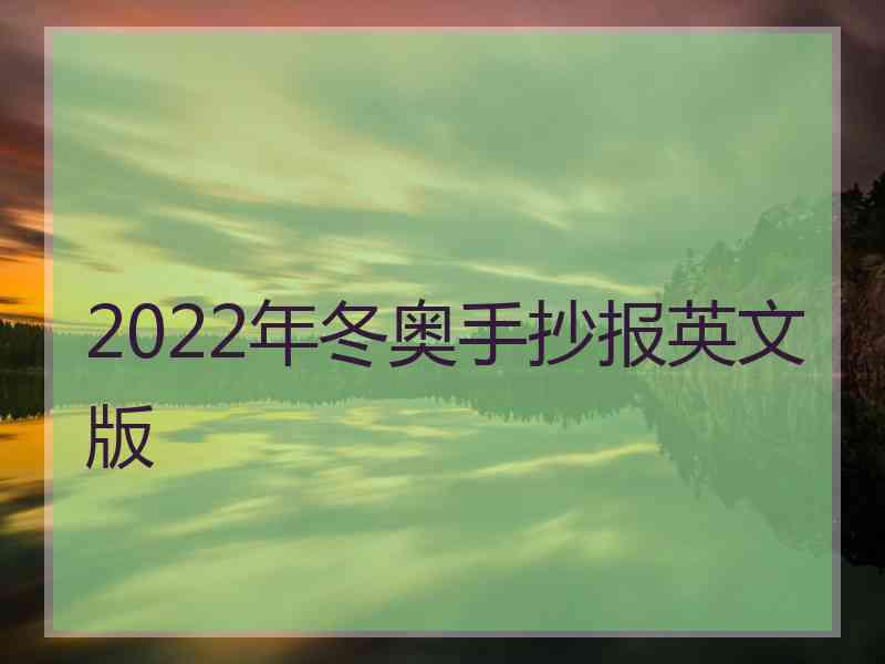 2022年冬奥手抄报英文版