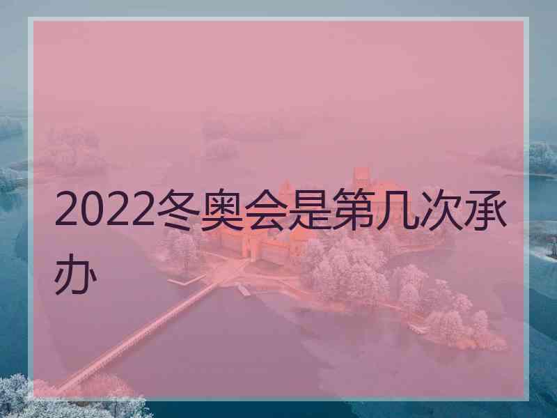 2022冬奥会是第几次承办