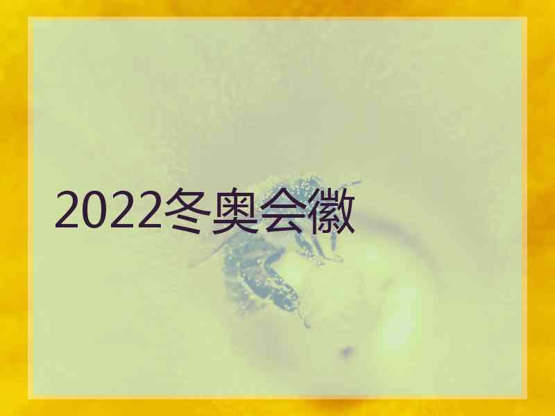 2022冬奥会徽