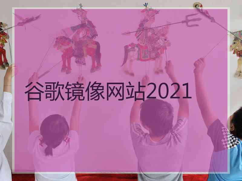 谷歌镜像网站2021