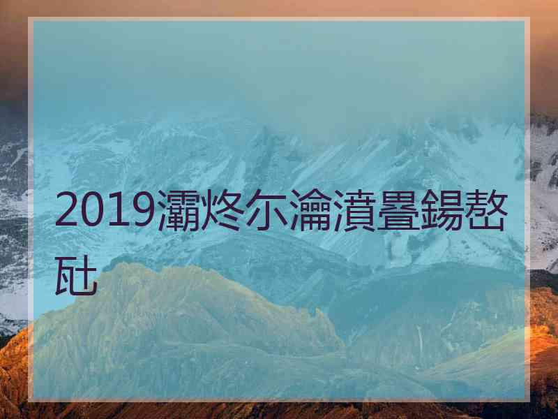 2019灞炵尓瀹濆疂鍚嶅瓧