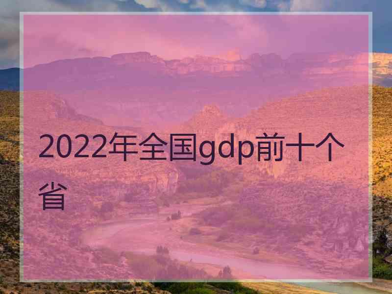 2022年全国gdp前十个省