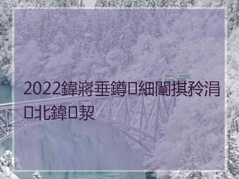 2022鍏嶈垂鐏細闈掑矝涓北鍏洯