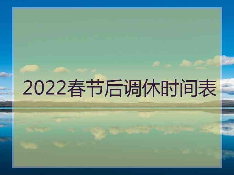 2022春节后调休时间表