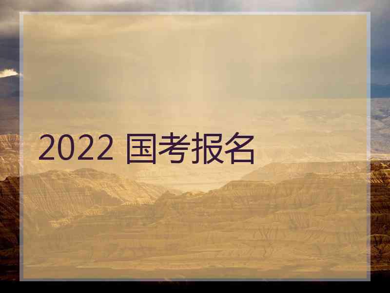 2022 国考报名