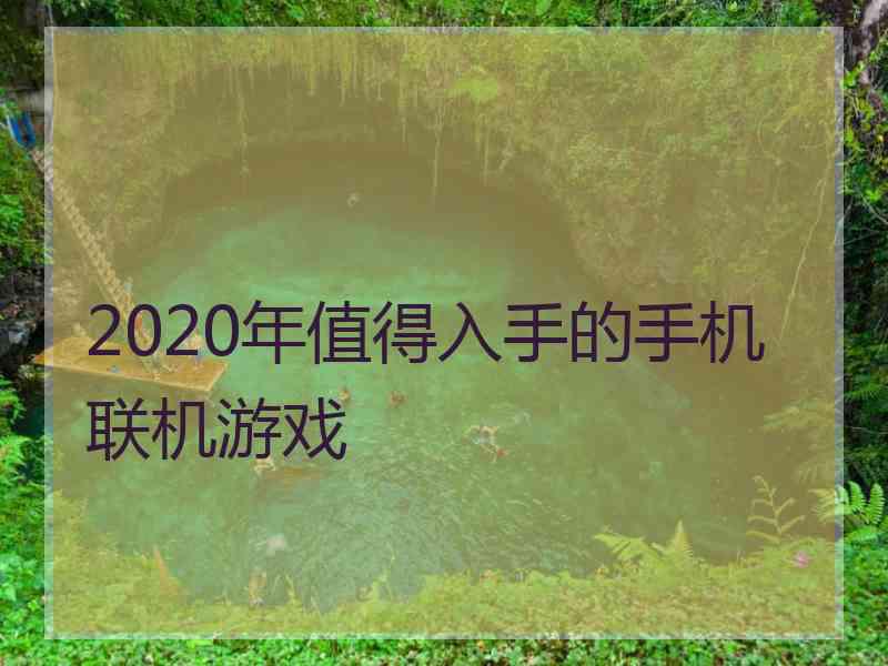 2020年值得入手的手机联机游戏