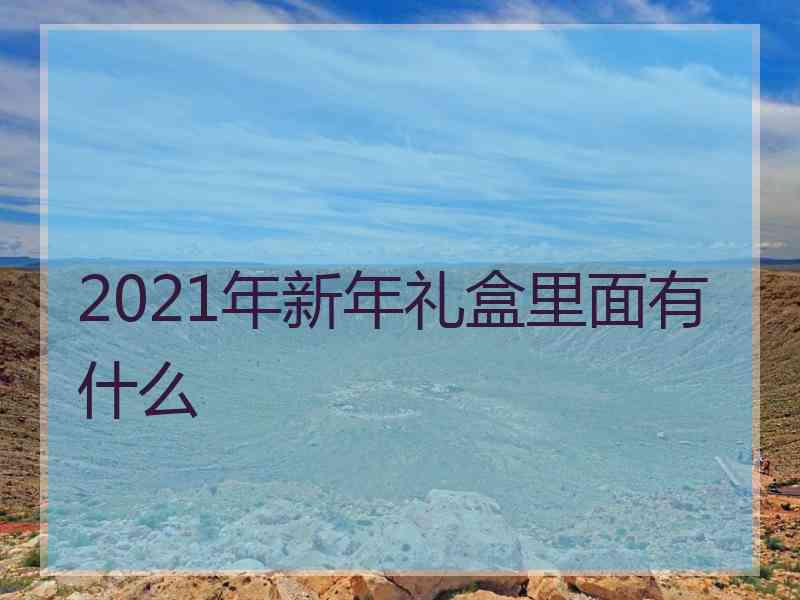 2021年新年礼盒里面有什么