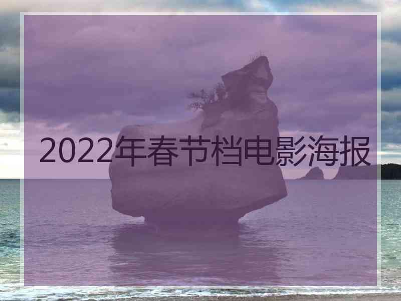 2022年春节档电影海报