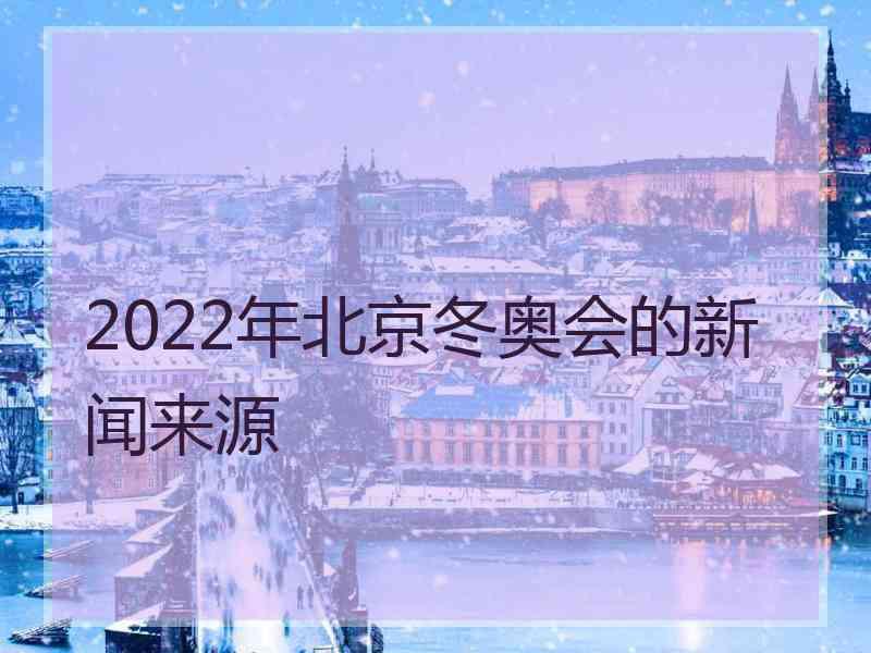 2022年北京冬奥会的新闻来源