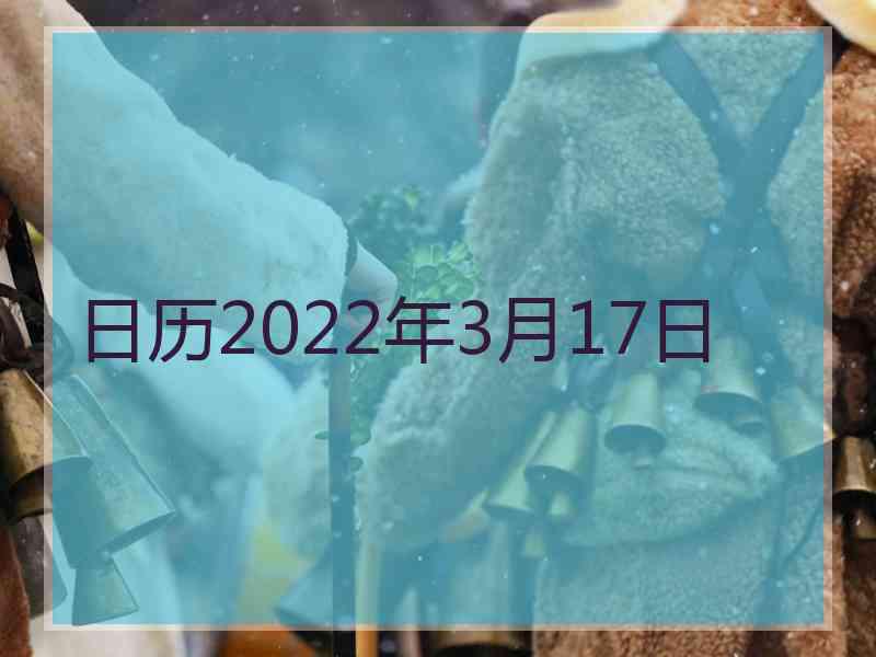 日历2022年3月17日