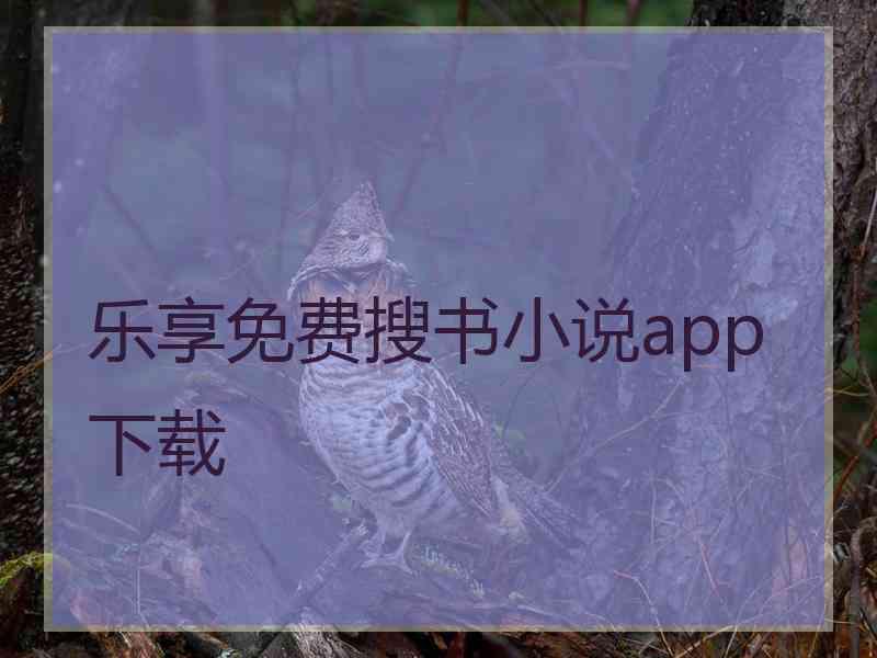 乐享免费搜书小说app下载