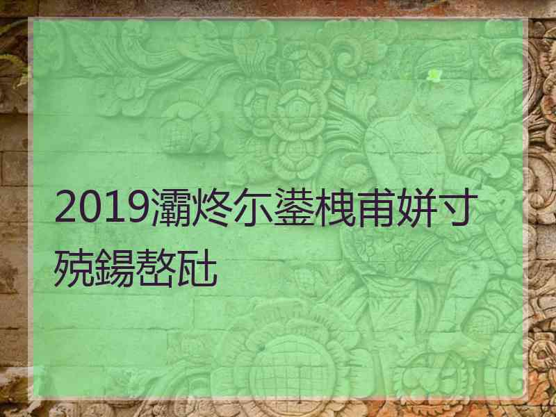 2019灞炵尓鍙栧甫姘寸殑鍚嶅瓧