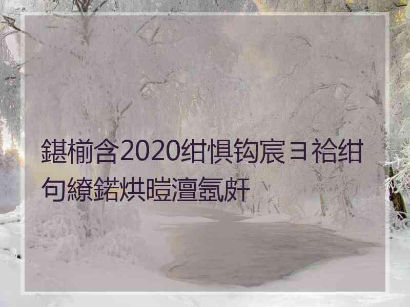 鍖椾含2020绀惧钩宸ヨ祫绀句繚鍩烘暟澶氬皯