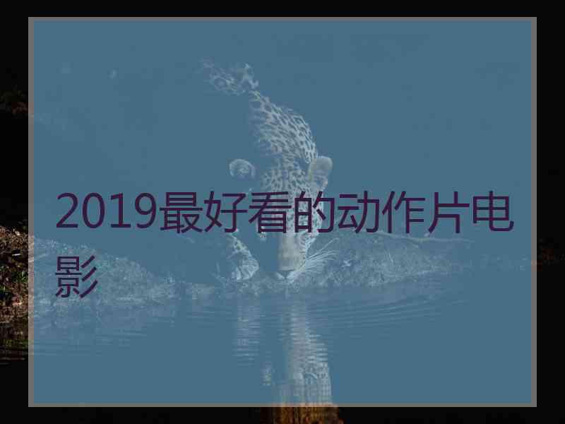 2019最好看的动作片电影