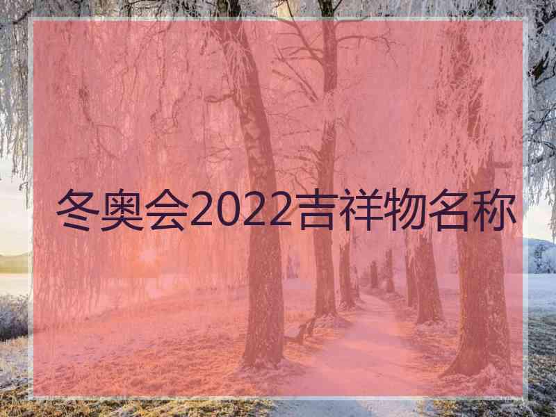 冬奥会2022吉祥物名称