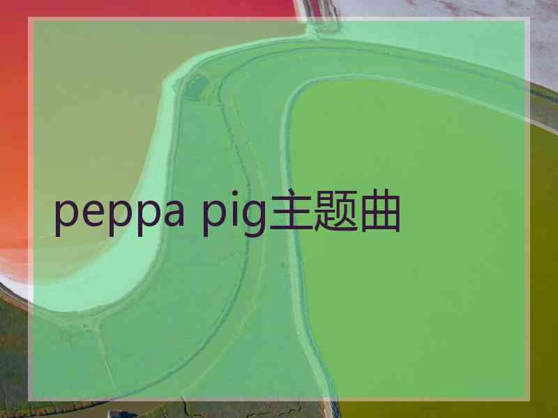 peppa pig主题曲