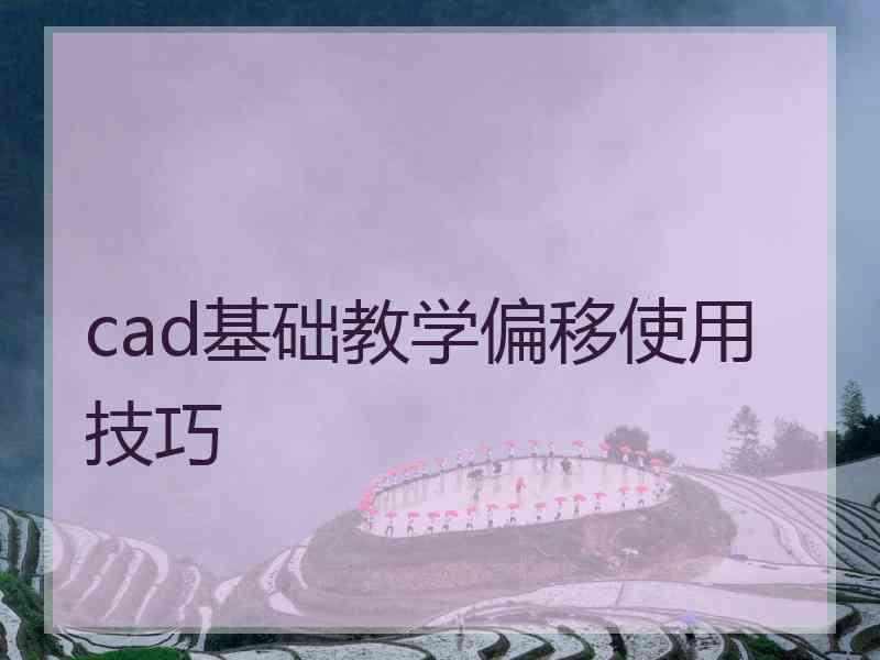 cad基础教学偏移使用技巧