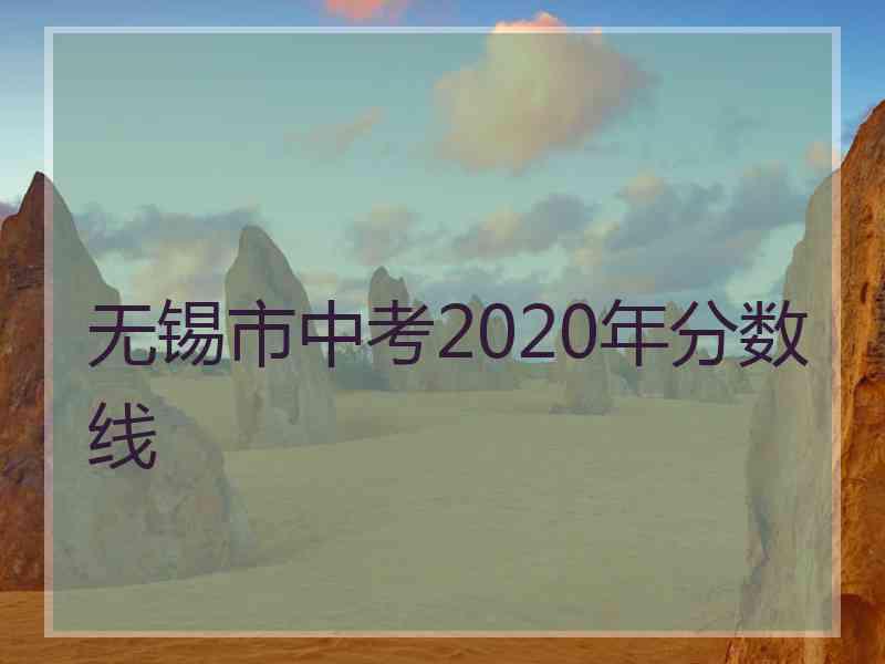 无锡市中考2020年分数线