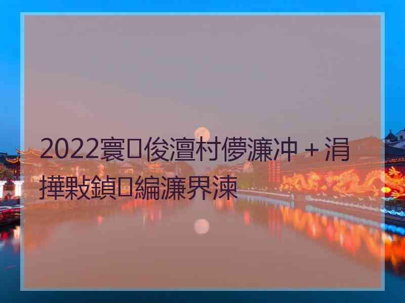 2022寰俊澶村儚濂冲＋涓撶敤鍞編濂界湅