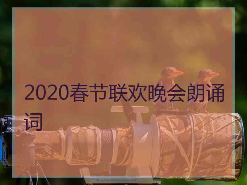 2020春节联欢晚会朗诵词