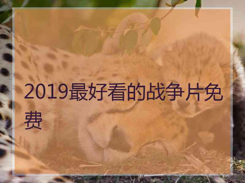 2019最好看的战争片免费