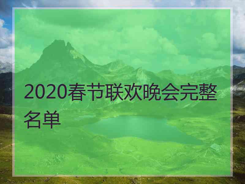 2020春节联欢晚会完整名单