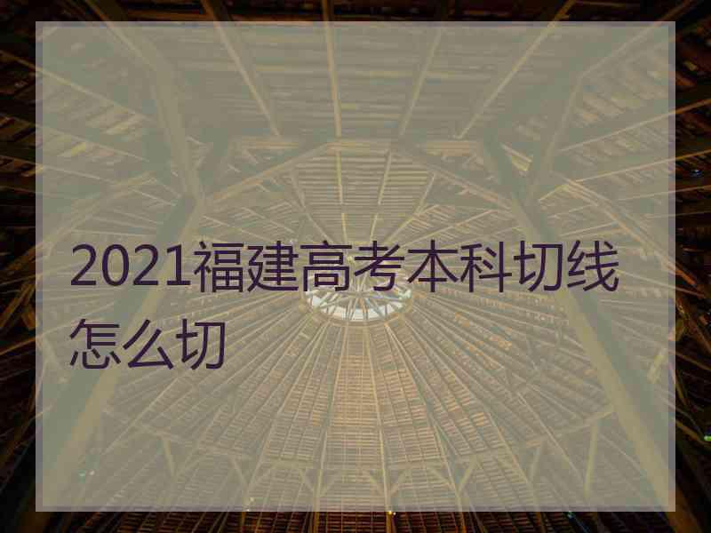 2021福建高考本科切线怎么切