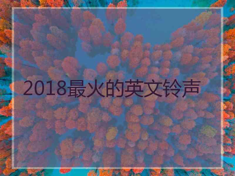 2018最火的英文铃声