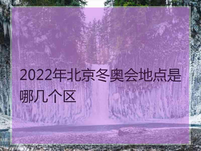 2022年北京冬奥会地点是哪几个区