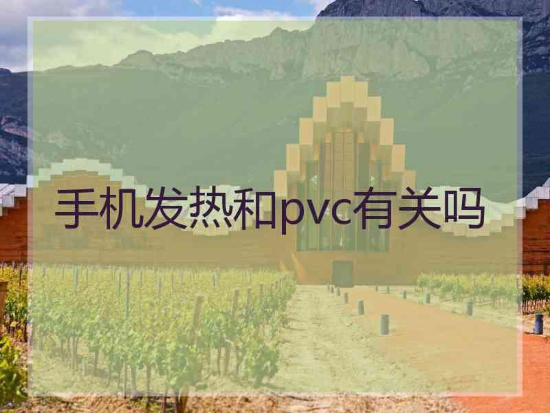 手机发热和pvc有关吗