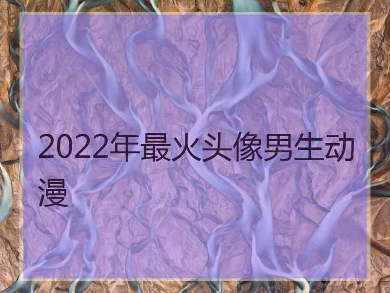 2022年最火头像男生动漫