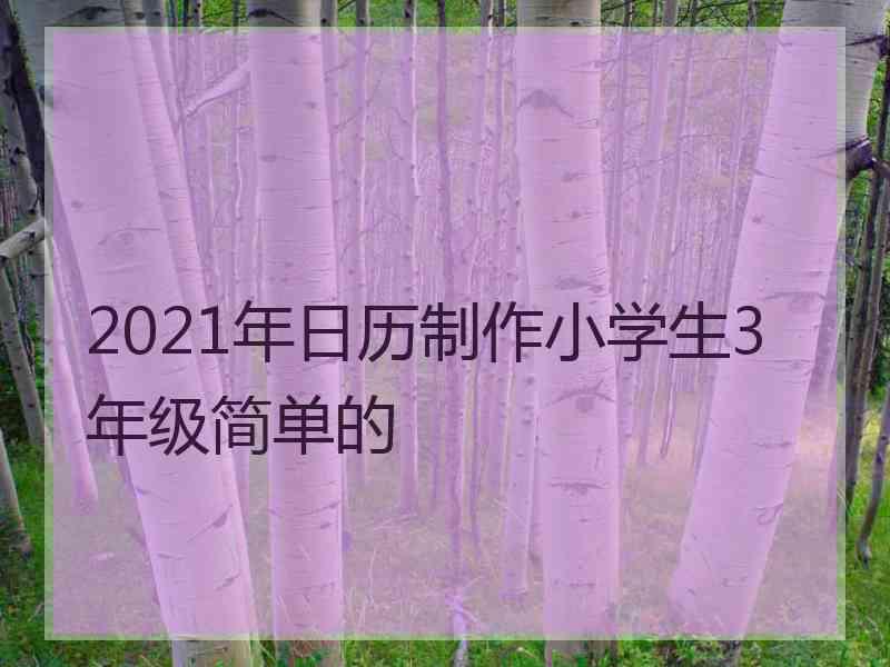 2021年日历制作小学生3年级简单的