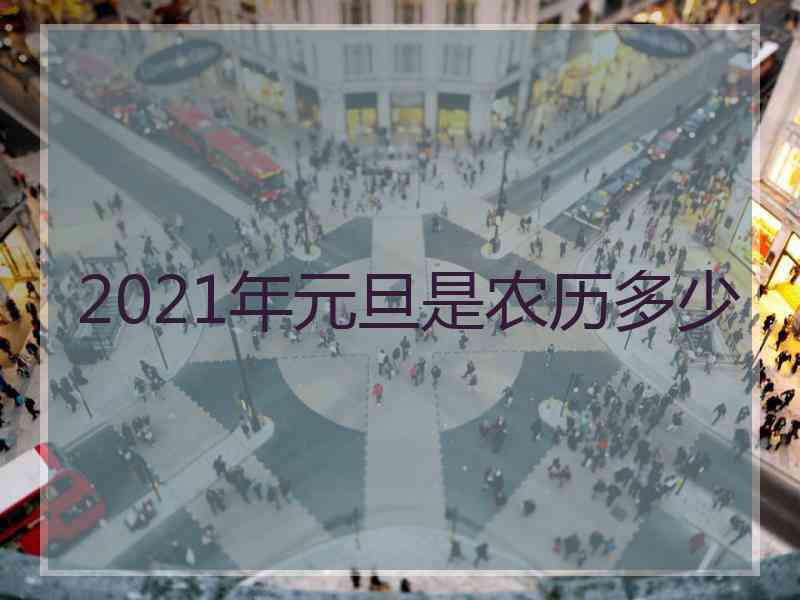 2021年元旦是农历多少