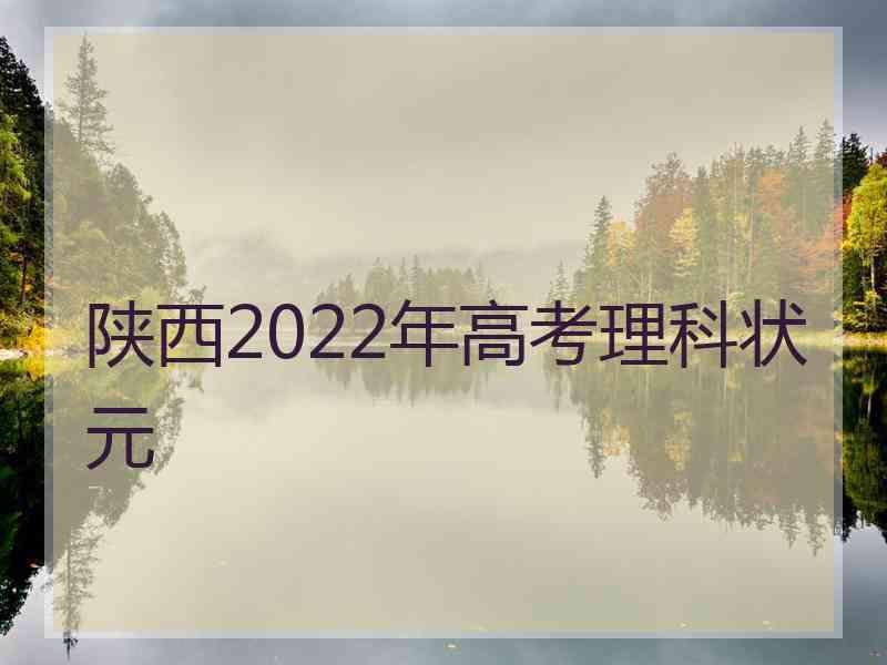 陕西2022年高考理科状元