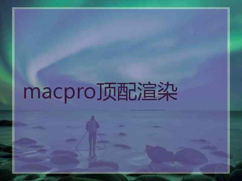 macpro顶配渲染