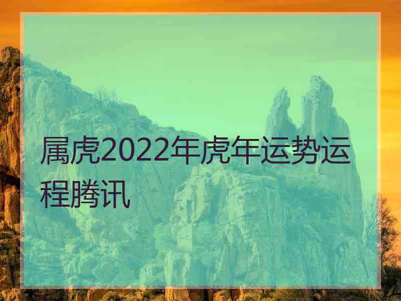 属虎2022年虎年运势运程腾讯