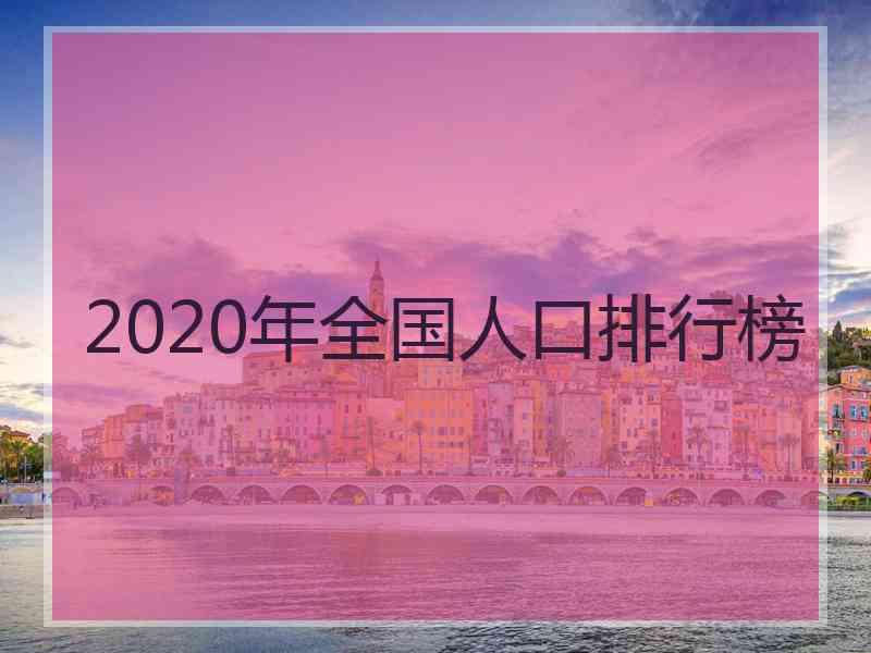 2020年全国人口排行榜