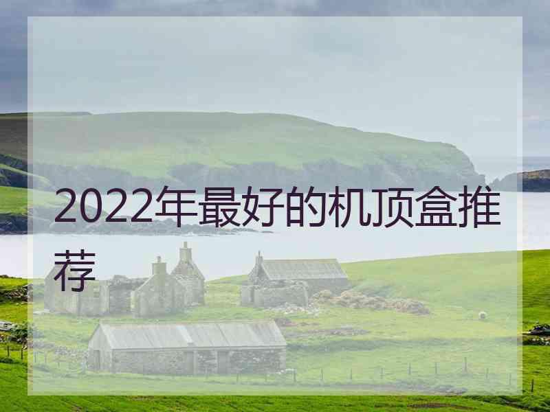 2022年最好的机顶盒推荐