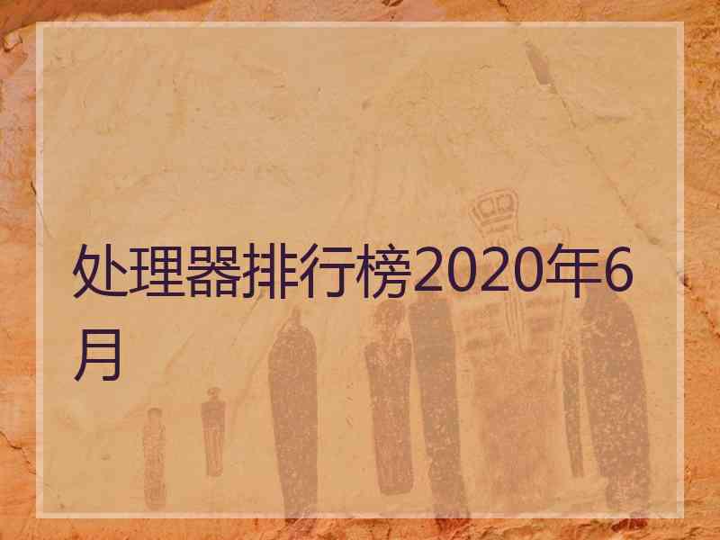 处理器排行榜2020年6月